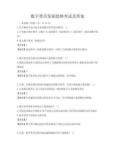 数字货币发展趋势考试及答案