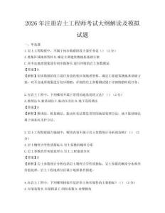 2026年注冊(cè)巖土工程師考試大綱解讀及模擬試題