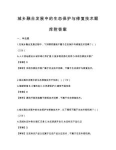 城乡融合发展中的生态保护与修复技术题库附答案