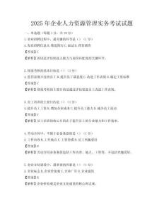 2025年企业人力资源管理实务考试试题