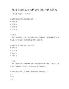 通用物流信息平台构建与应用考试及答案