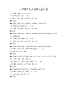 全国通用公共道德教育试题
