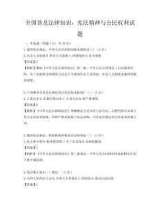全国普及法律知识：宪法精神与公民权利试题