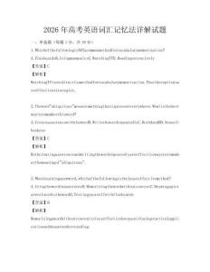 2026年高考英语词汇记忆法详解试题
