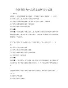 全国范围内产品质量法解读与试题