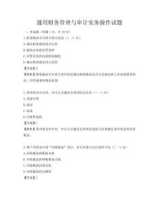 通用财务管理与审计实务操作试题