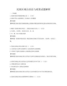 民族区域自治法与政策试题解析