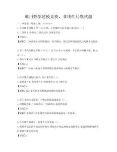 通用數學建模競賽，非線性問題試題