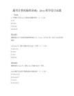 通用计算机编程基础：Java程序设计试题
