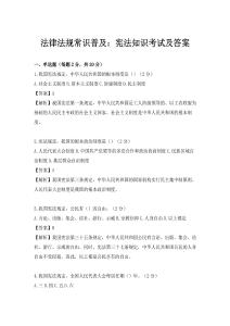法律法规常识普及：宪法知识考试及答案