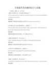 全國通用英語翻譯技巧與試題