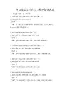 智能家居技术应用与维护知识试题