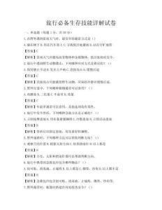 旅行必备生存技能详解试卷