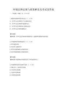环境法律法规与政策解读及考试及答案