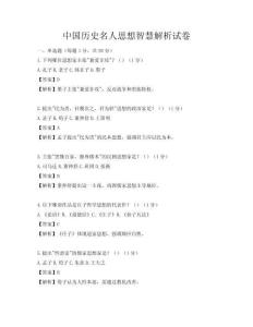 中国历史名人思想智慧解析试卷