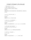 全國通用計算機編程與算法訓練試題