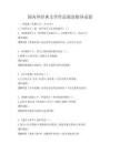 国内外经典文学作品阅读指导试卷