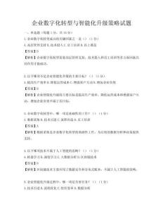 企業數字化轉型與智能化升級策略試題