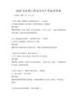 2026年水利工程安全生產考試及答案