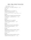建筑工程施工图设计考试及答案