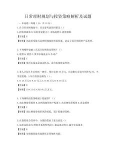 日常理财规划与投资策略解析及试题