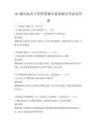 5G通信技術下的智慧城市建設探討考試及答案