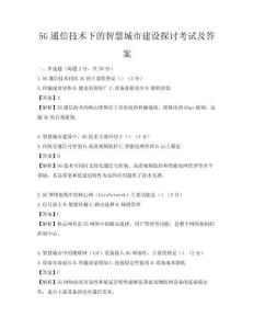 5G通信技術下的智慧城市建設探討考試及答案