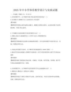 2025年中小學體育教學設計與實踐試題
