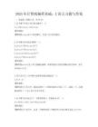 2025年计算机编程基础：C语言习题与答案