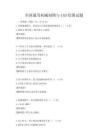 全国通用机械制图与CAD绘图试题