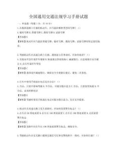 全国通用交通法规学习手册试题