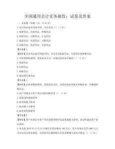 全国通用会计实务操作：试卷及答案