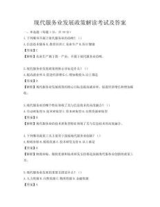 现代服务业发展政策解读考试及答案