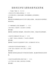 創業項目評估與投資決策考試及答案