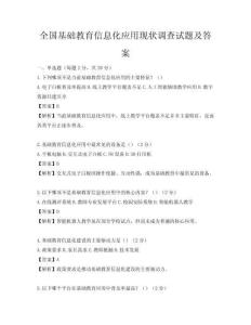 全國基礎教育信息化應用現狀調查試題及答案