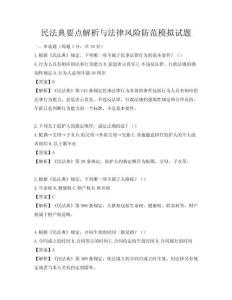 民法典要點解析與法律風險防范模擬試題