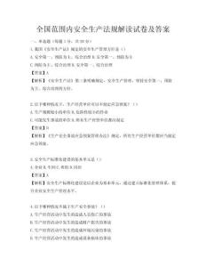 全国范围内安全生产法规解读试卷及答案