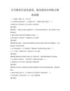 公共服務信息化建設，提高政府治理能力指南試題