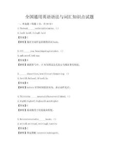 全国通用英语语法与词汇知识点试题
