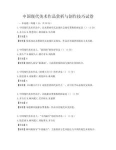 中國現代美術作品賞析與創作技巧試卷
