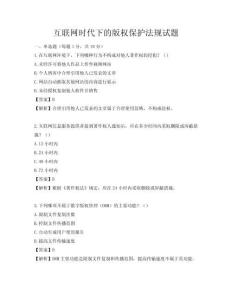 互聯(lián)網(wǎng)時(shí)代下的版權(quán)保護(hù)法規(guī)試題