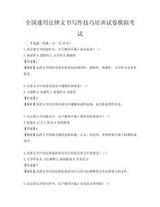 全國通用法律文書寫作技巧培訓(xùn)試卷模擬考試