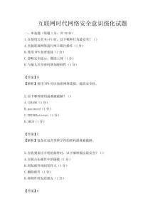 互联网时代网络安全意识强化试题