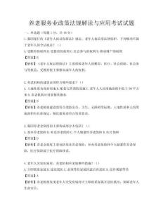 养老服务业政策法规解读与应用考试试题