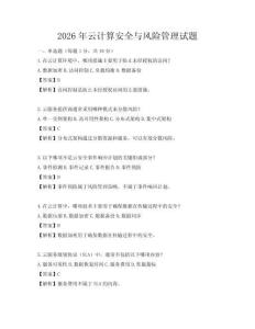2026年云计算安全与风险管理试题