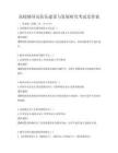 高校輔導(dǎo)員隊(duì)伍建設(shè)與發(fā)展研究考試及答案