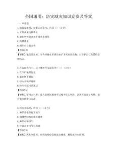 全國通用：防災減災知識競賽及答案