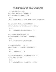 全國通用公文寫作格式與規范試題