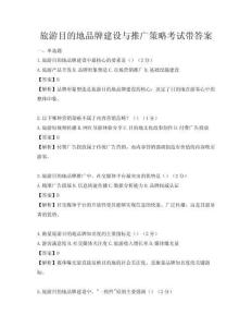 旅游目的地品牌建设与推广策略考试带答案