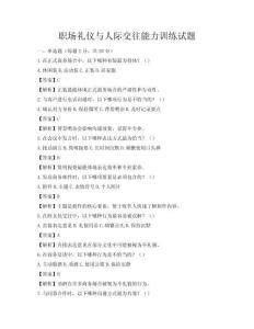職場禮儀與人際交往能力訓(xùn)練試題